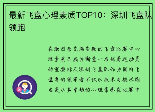 最新飞盘心理素质TOP10：深圳飞盘队领跑