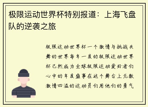极限运动世界杯特别报道：上海飞盘队的逆袭之旅