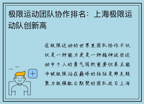 极限运动团队协作排名：上海极限运动队创新高