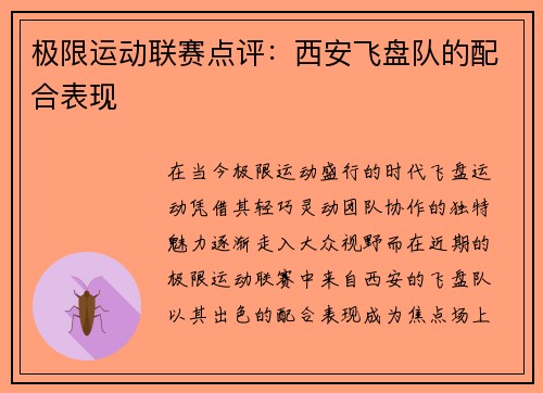 极限运动联赛点评：西安飞盘队的配合表现