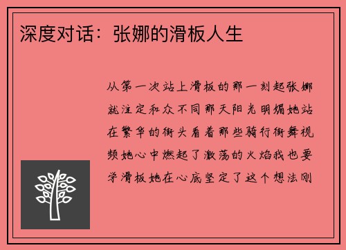 深度对话：张娜的滑板人生
