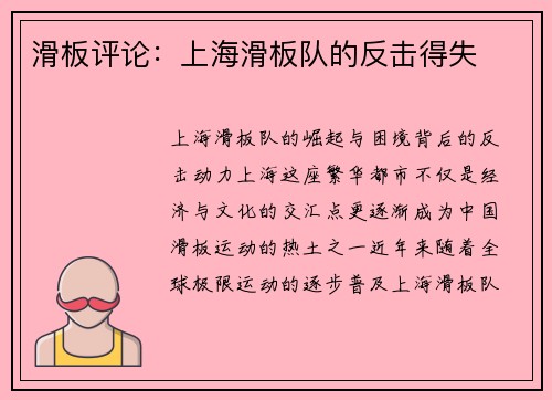 滑板评论：上海滑板队的反击得失