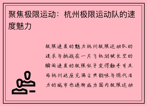聚焦极限运动:杭州极限运动队的速度魅力