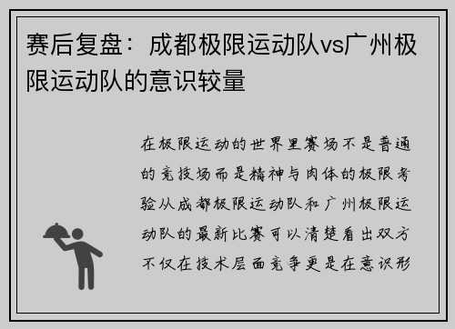 赛后复盘:成都极限运动队vs广州极限运动队的意识较量