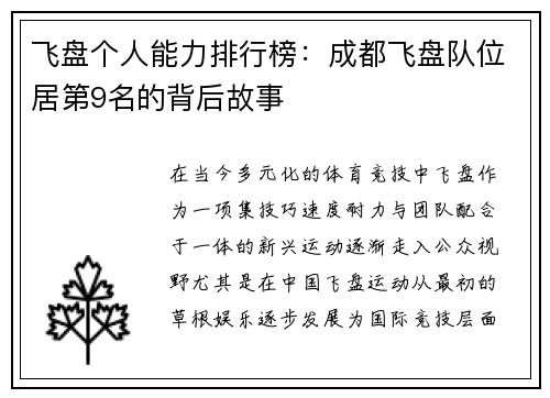 飞盘个人能力排行榜:成都飞盘队位居第9名的背后故事