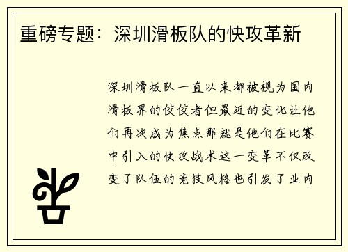 重磅专题:深圳滑板队的快攻革新