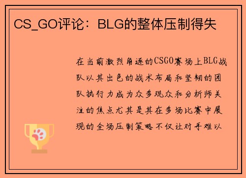 CS_GO评论:BLG的整体压制得失