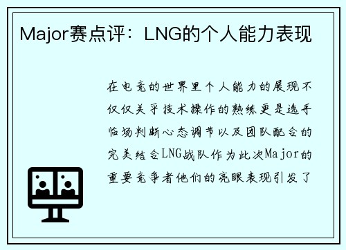 Major赛点评:LNG的个人能力表现