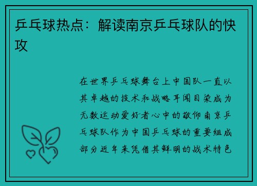 乒乓球热点:解读南京乒乓球队的快攻