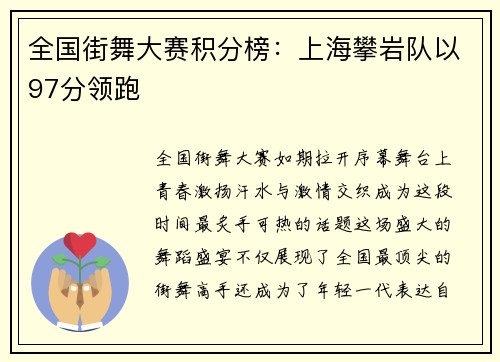 全国街舞大赛积分榜：上海攀岩队以97分领跑