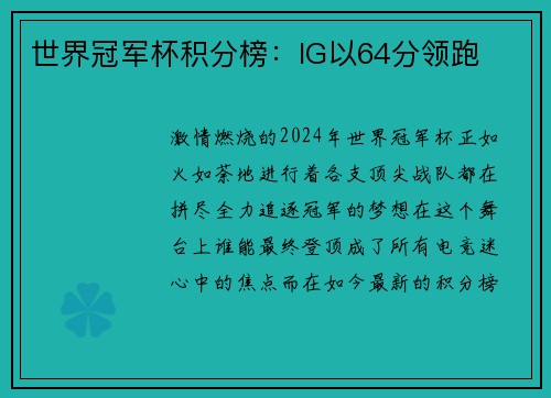 世界冠军杯积分榜：IG以64分领跑