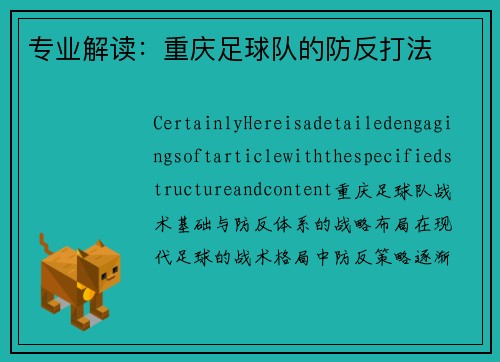 专业解读:重庆足球队的防反打法