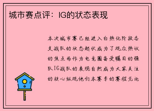 城市赛点评:IG的状态表现