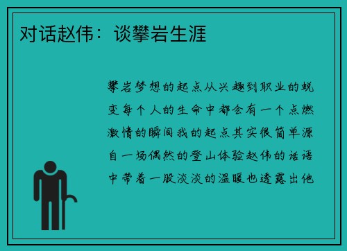 对话赵伟:谈攀岩生涯