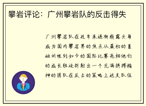 攀岩评论:广州攀岩队的反击得失