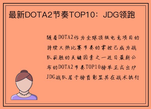 最新DOTA2节奏TOP10：JDG领跑