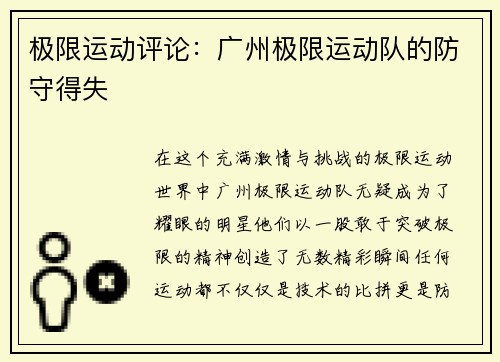 极限运动评论:广州极限运动队的防守得失