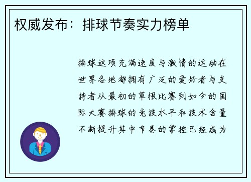 权威发布:排球节奏实力榜单