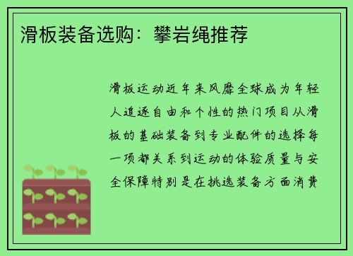 滑板装备选购:攀岩绳推荐