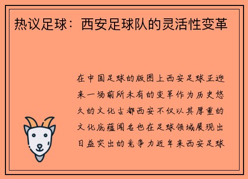 热议足球：西安足球队的灵活性变革