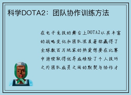 科学DOTA2:团队协作训练方法