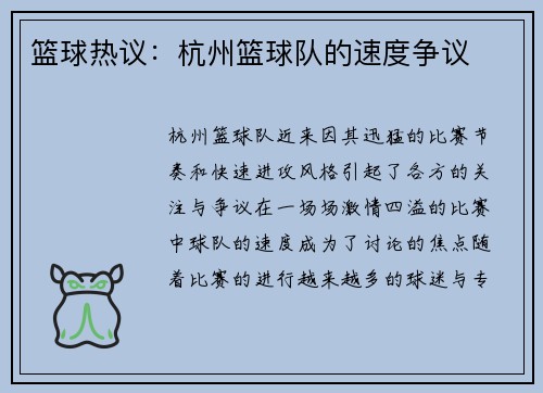 篮球热议:杭州篮球队的速度争议