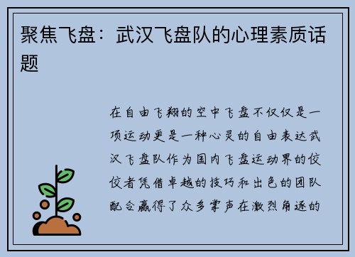 聚焦飞盘：武汉飞盘队的心理素质话题