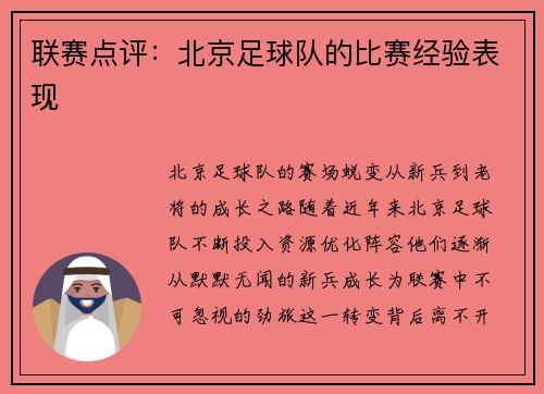 联赛点评：北京足球队的比赛经验表现