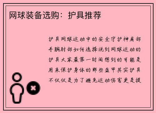 网球装备选购：护具推荐