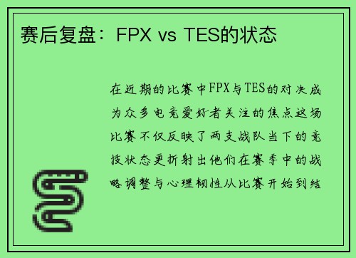 赛后复盘:FPX vs TES的状态