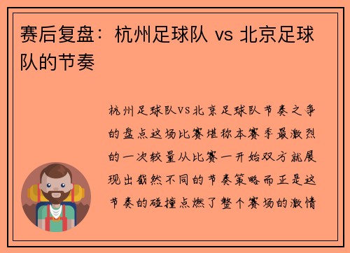 赛后复盘：杭州足球队 vs 北京足球队的节奏