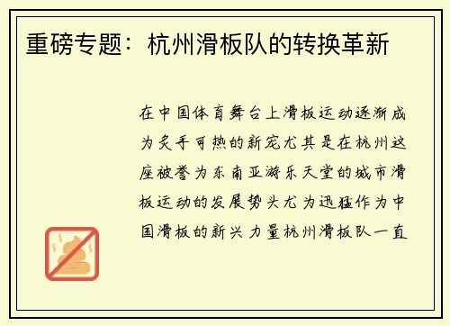 重磅专题:杭州滑板队的转换革新