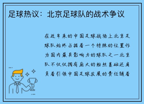 足球热议：北京足球队的战术争议