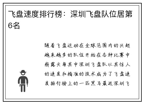 飞盘速度排行榜：深圳飞盘队位居第6名