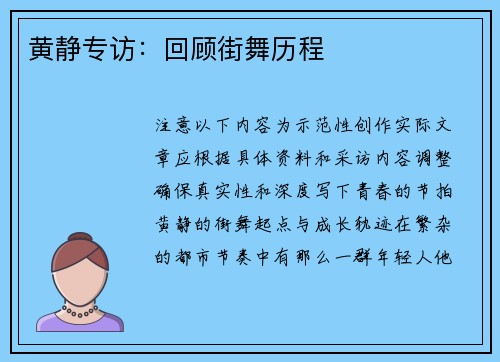 黄静专访：回顾街舞历程