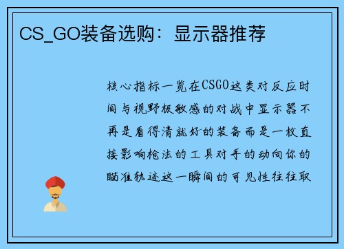CS_GO装备选购：显示器推荐