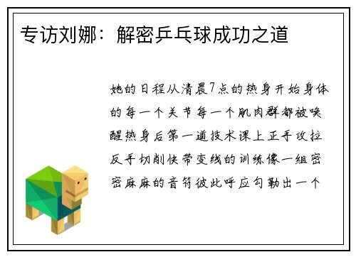 专访刘娜:解密乒乓球成功之道