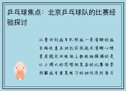 乒乓球焦点:北京乒乓球队的比赛经验探讨