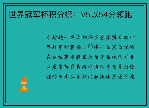 世界冠军杯积分榜：V5以54分领跑