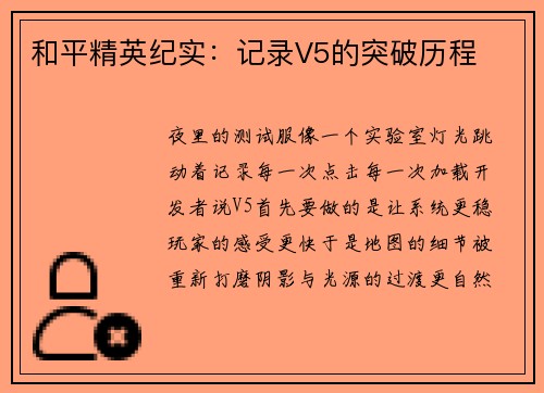 和平精英纪实：记录V5的突破历程