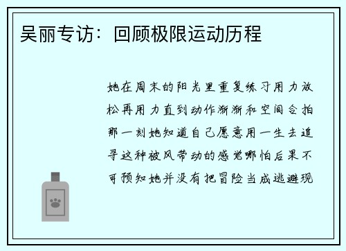 吴丽专访：回顾极限运动历程