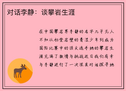 对话李静：谈攀岩生涯