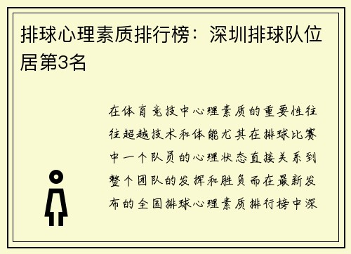 排球心理素质排行榜:深圳排球队位居第3名
