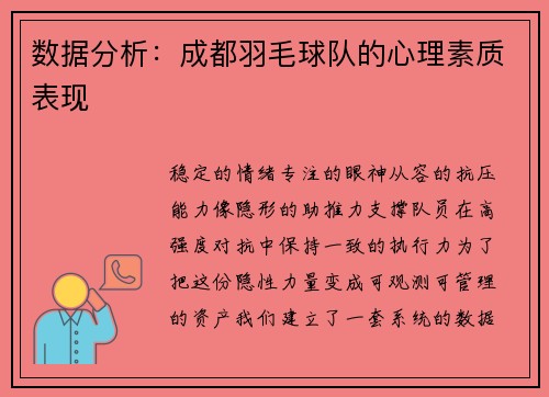 数据分析：成都羽毛球队的心理素质表现