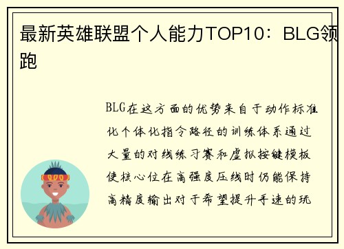 最新英雄联盟个人能力TOP10：BLG领跑