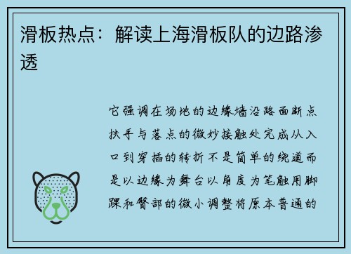 滑板热点：解读上海滑板队的边路渗透