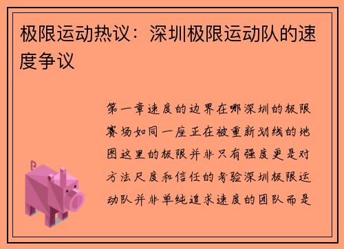 极限运动热议：深圳极限运动队的速度争议