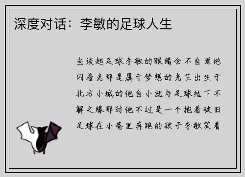 深度对话：李敏的足球人生