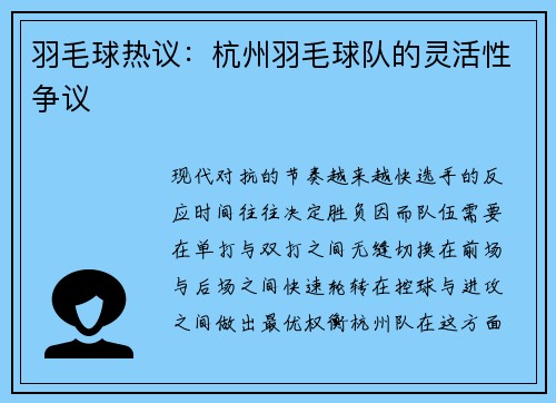 羽毛球热议：杭州羽毛球队的灵活性争议