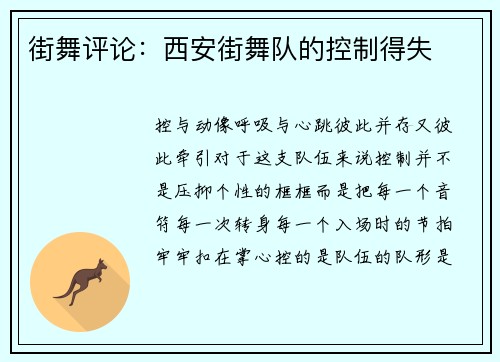 街舞评论：西安街舞队的控制得失
